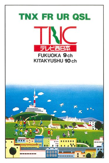 テレビ西日本のベリカード