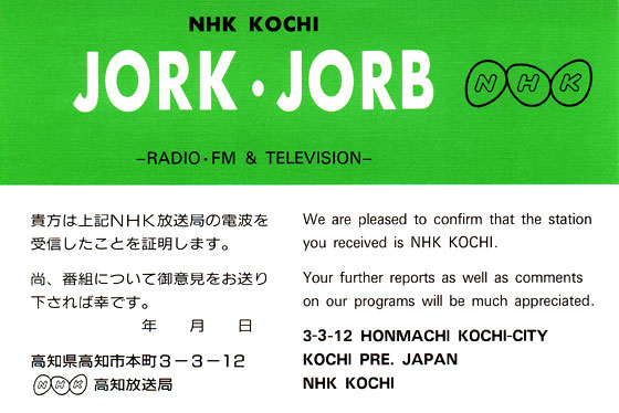 NHK高知のベリカード画像