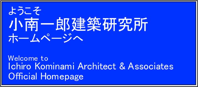 小南一郎建築研究所 ホームページ