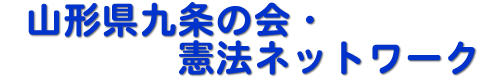 山形県九条の会・憲法ネットワーク