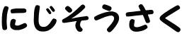 にじそうさく