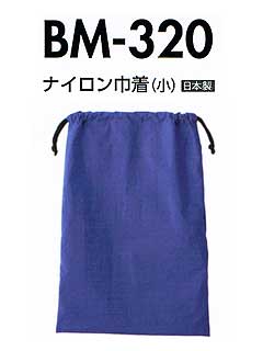 ナイロン巾着（小）　ＢＭ‐320