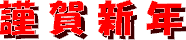 謹賀新年