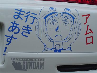 アムロ 行きまあす!