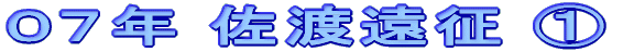 ０７年 佐渡遠征