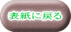 表紙に戻る