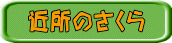 近所のさくら