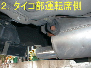 タイコ部運転席側ゴムブッシュ