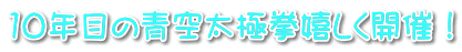 10年目の青空太極拳嬉しく開催！ 