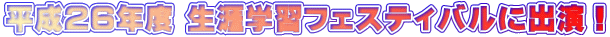 平成26年度 生涯学習フェスティバルに出演！