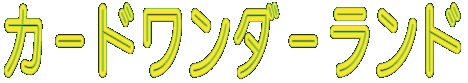 カードワンダーランド