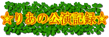 ���肠�̌����L�^��
