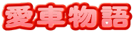 初代愛車グランドシビック25Xのページ