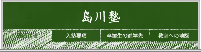 島川塾のホームページです。