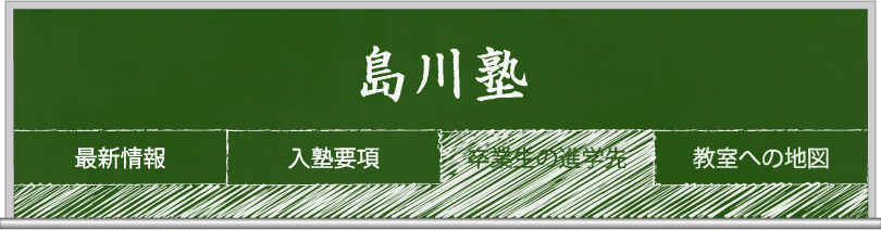 島川塾のホームページです。