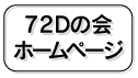 72Dの会トップページ