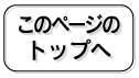 このページのトップへ