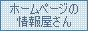 ホームページの情報屋さん