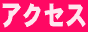 林檎草SEARCH
