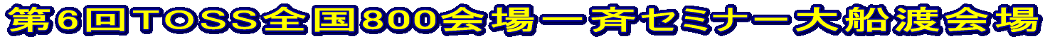 第6回TOSS全国800会場一斉セミナー一関会場