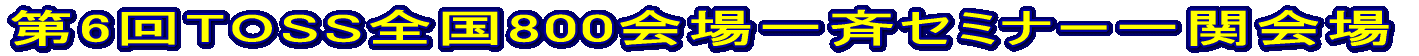 ��6��TOSS�S��800����ăZ�~�i�[��։�� 