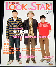 「ルックアットスター 2007年5月号 vol.27 表紙/阿部サダヲ他」/宮藤官九郎、阿部サダヲ、荒川良々、泉見洋平、藤岡正明、小西遼生、山崎育三郎、堤真一、鈴木勝秀、西川貴教、中川晃教、美波、筧利夫、黒木メイサ、小山慶一郎、小谷嘉一、松田悟志、徳山秀典、バグズ・アンダー・グルーヴ、西島数博、林剛史、橋本淳、青柳塁斗、桜田通、新木宏典、鈴木裕樹、瀬戸康史、萩原聖人、G2、鹿賀丈史、坂本昌行、堂本光一、米村大滋郎、淀川由浩、藤家和依、伊郷アクン、石垣大祐、ROLLY、森崎博之、 戸次重幸、音尾琢真、安田顕、大泉洋、北村一輝、高橋洋、姜暢雄、岡田亮輔、鷲尾昇、斉藤佑介、佐野大樹、森山栄治、鷲尾昇、土屋佑壱、篠井英介、佐藤アツヒロ、豊楽依布、堀江慶、河原雅彦、古川悦史、高田聖子、西條義将、小椋毅、津村知与支、蓬莱竜太、古山憲太郎、宅間孝行、阿南敦子、西村清孝、川本成、平沼紀久、飯塚健累央、岩本達郎、大木湖南、ごまのはえ