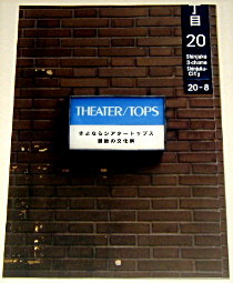 シアタートップス「THEATER/TOPS 1985-2009」書籍