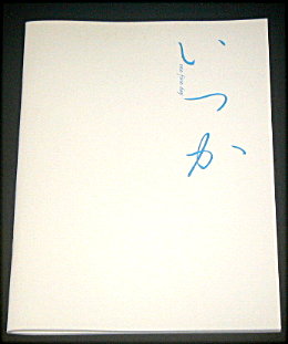 conSept「いつか 2019」舞台パンフレット/藤岡正明、皆本麻帆、佃井皆美、和田清香、荒田至法、入来茉里、小林タカ鹿、内海啓貴、板垣恭一、桑原まこ