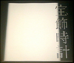 根本宗子「宝飾時計」舞台パンフレット/高畑充希、成田凌、小池栄子、伊藤万理華、池津祥子、後藤剛範、小日向星一、八十田勇一、椙山さと美、根本宗子