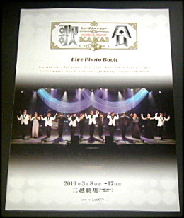 ショウビズ「歌会 2019 ライブ・フォト・ブック」舞台パンフレット/今井清隆、出雲綾、泉見洋平、原田優一、田村良太、原田薫、畠中洋、愛加あゆ、宮島朋宏