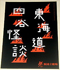 新国立劇場「東海道四谷怪談」舞台パンフレット/内野聖陽、秋山菜津子、平岳大、山本亨、大鷹明良、木下浩之、有薗芳記、木村靖司、下総源太朗、陳内将、谷山知宏、北川勝博、酒向芳、花王おさむ、小野武彦、鶴屋南北、森新太郎