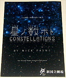 新国立劇場「星ノ数ホド」舞台パンフレット/鈴木杏、浦井健治、ニック・ペイン、小川絵梨子、瑳川哲朗