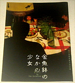 地人会新社「金魚鉢のなかの少女」舞台パンフレット/堺小春、広岡由里子、古河耕史、矢柴俊博、中嶋朋子、モーリス・パニッチ、田中壮太郎