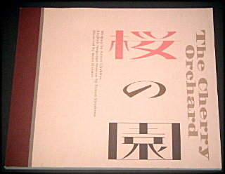 パルコ「桜の園 2023」舞台パンフレット/原田美枝子、八嶋智人、成河、安藤玉恵、川島海荷、前原滉、川上友里、竪山隼太、天野はな、市川しんぺー、永島敬三、中上サツキ、松尾貴史、村井國夫、アントン・チェーホフ、サイモン・スティーヴンス、広田敦郎、ショーン・ホームズ
