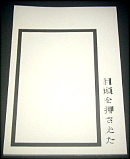 パルコ「目頭を押さえた」舞台パンフレット/筒井あやめ、秋田汐梨、林翔太、枝元萌、橋爪未萌里、大西由馬、山中崇、梶原善、横山拓也、寺十吾