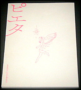 明後日「ピエタ」舞台パンフレット/小泉今日子、石田ひかり、峯村リエ、広岡由里子、伊勢志摩、橋本朗子、高野ゆらこ、会田桃子、向島ゆり子、江藤直子、大島真寿美、ペヤンヌマキ