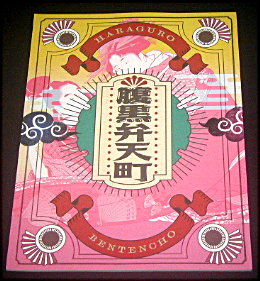 パルコ「腹黒弁天町」舞台パンフレット/福田悠太、辰巳雄大、伊勢佳世、伊藤純奈、木村靖司、土屋佑壱、政岡泰志、中村まこと、久保酎吉、長谷部洋子、亀岡孝洋、福久聡吾、柳瀬芽美、スガ・オロペサ・チヅル、ピーターピーター、鈴木聡、松村武