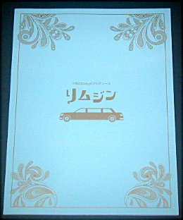 M&O plays「リムジン」舞台パンフレット/向井理、水川あさみ、小松和重、青木さやか、宍戸美和公、田村健太郎、田口トモロヲ、倉持裕