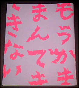 大人計画「もうがまんできない」舞台パンフレット/阿部サダヲ、仲野太賀、永山絢斗、皆川猿時、荒川良々、宮崎吐夢、平岩紙、少路勇介、中井千聖、宮藤官九郎、向井秀徳