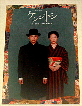 シス・カンパニー「ケンジトシ」舞台パンフレット/中村倫也、黒木華、田中俊介、山崎一、河内大和、野坂弘、依田朋子、徳高真奈美、北村想、栗山民也、ますむらひろし