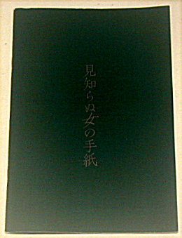 トータルステージプロデュース「見知らぬ女の手紙」舞台パンフレット/篠原涼子、首藤康之、シュテファン・ツヴァイク、池田信雄、行定勲