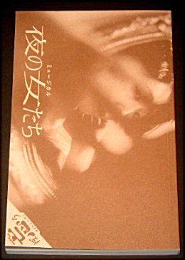 長塚圭史「夜の女たち」舞台パンフレット/江口のりこ、前田敦子、伊原六花、福田転球、石橋徹郎、中山義紘、北村岳子、小熊綸、山口ルツコ、加瀬友音、篠崎未伶雅、入手杏奈、山根海音、前田旺志郎、大東駿介、北村有起哉、竹内晶美、杉宮匡紀、大野瑞生、長塚圭史、荻野清子