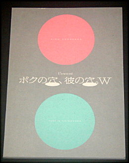 モチロン「ボクの穴、彼の穴。W」舞台パンフレット/窪塚愛流、篠原悠伸、井之脇海、上川周作、デビッド・カリ、セルジュ・ブロック、松尾スズキ、ノゾエ征爾