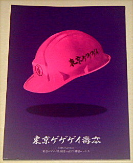 東京ゲゲゲイ「破壊ロマンス」舞台パンフレット/MIKEY、KAI、KENSUKE、KOTA、MASATO、NAOYA、SOTA、TACCHI、YUYA、Reol、Rei、安武秀紀
