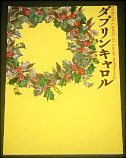 トータルステージプロデュース「ダブリンキャロル」舞台パンフレット/首藤康之、山下リオ、小日向星一、コナー・マクファーソン、常田景子、荒井遼