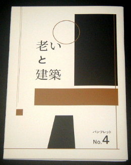 阿佐ヶ谷スパイダース「老いと建築」舞台パンフレット/村岡希美、志甫まゆ子、坂本慶介、藤間爽子、富岡晃一郎、木村美月、中村まこと、李千鶴、森一生、長塚圭史、伊達暁