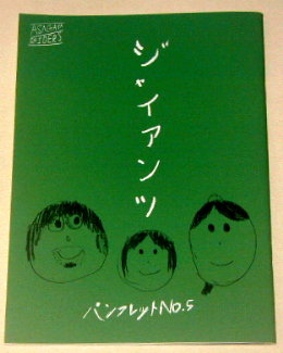 阿佐ヶ谷スパイダース「ジャイアンツ」舞台パンフレット/大久保祥太郎、坂本慶介、志甫まゆ子、伊達暁、智順、富岡晃一郎、内藤ゆき、長塚圭史、中村まこと、中山祐一朗、村岡希美、李千鶴