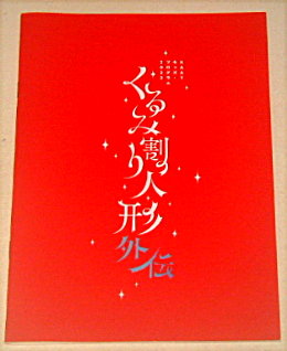 根本宗子「くるみ割り人形外伝 2023」舞台パンフレット/大橋凛乃、澤田杏菜、中村鶴松、一色洋平、山之口理香子、チャラン・ポ・ランタン(もも、小春)、根本宗子