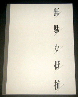 世田谷パブリックシアター「無駄な抵抗」舞台パンフレット/池谷のぶえ、渡邊圭祐、安井順平、浜田信也、穂志もえか、清水葉月、盛隆二、森下創、大窪人衛、松雪泰子、安岐之将一、大久保胡桃、前川知大