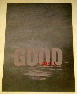 長塚圭史「GOOD」舞台パンフレット/佐藤隆太、萩原聖人、野波麻帆、藤野涼子、北川拓実、佐々木春香、金子岳憲、片岡正二郎、大堀こういち、那須佐代子、C.P.テイラー、浦辺千鶴、長塚圭史